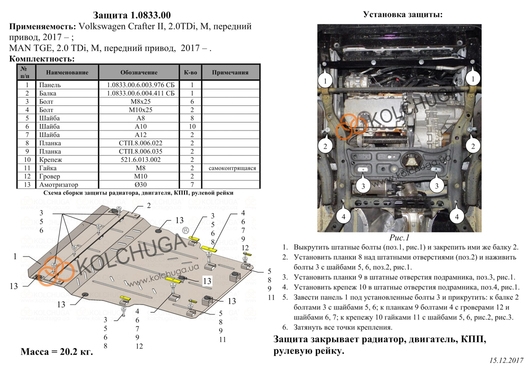 Защита двигателя Kolchuga 0833.00