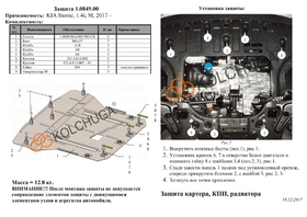 Защита двигателя Kolchuga 0849.00