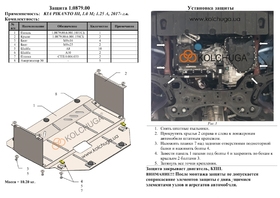 Защита двигателя Kolchuga 0879.00