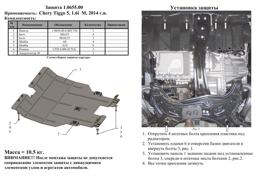 Защита двигателя Kolchuga 0655.00 на Chery Tiggo ZiPoFlex на Chery Tiggo
