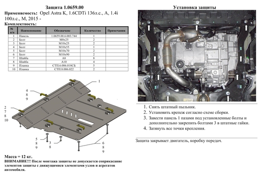 Защита двигателя Kolchuga 0659.00 на Opel Astra ZiPoFlex на Opel Astra