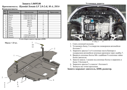 Защита двигателя Kolchuga 0695.00 на Hyundai Sonata ZiPoFlex на Hyundai Sonata