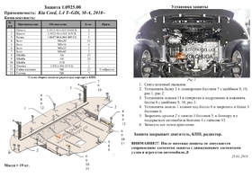 Защита двигателя Kolchuga 0925.00