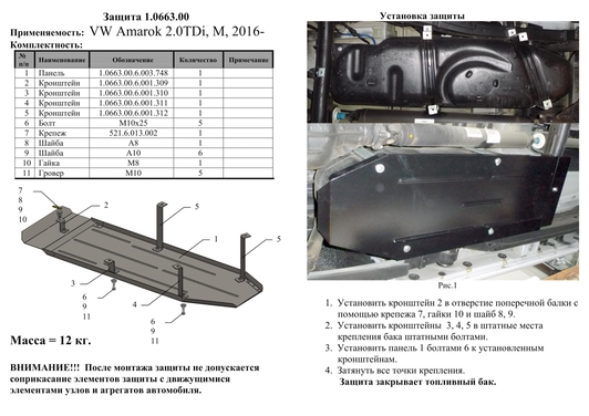 Защита топливного бака Kolchuga 0663.00 на Volkswagen Amarok ZiPoFlex на Volkswagen Amarok