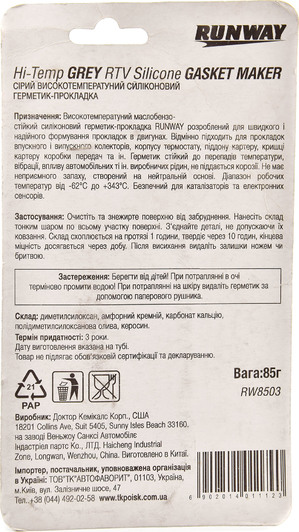 Runway Gasket Maker серый формирователь прокладок