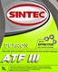 Sintec ATF III трансмісійна олива