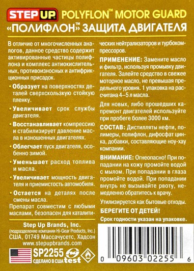 StepUp Polyflon Motor Guard присадка