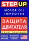 StepUp Motor Oil Improver присадка
