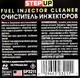 StepUp Fuel injector cleaner присадка