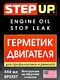 StepUp Engine Oil Stop Leak присадка