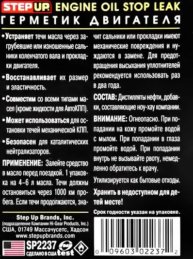 StepUp Engine Oil Stop Leak присадка