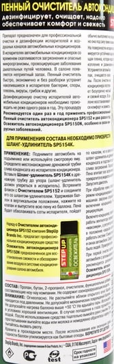 Очиститель кондиционера StepUp пенный