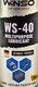 Мастило Winso WS-40 багатофункціональне