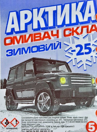 Омыватель стекла Арктика зимний -25 °С карамель