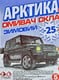 Омыватель стекла Арктика зимний -25 °С карамель