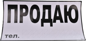Наклейка Vitol Продам (телефон)