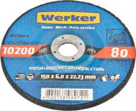 Круг зачисний Werker W15060-G 150 мм