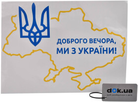Наліпка XoKo Доброго вечора, ми з України!